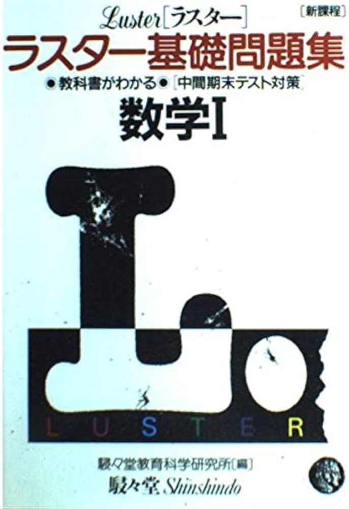 中古】 ラスター基礎問題集数学1/ラスタープレス